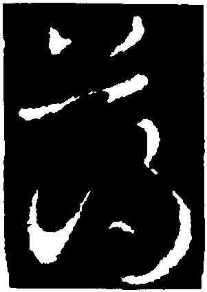 薄,皇象,書法字典
